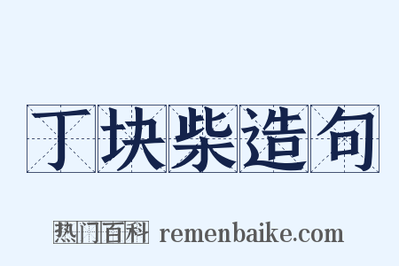 丁块柴造句是什么意思的图片
